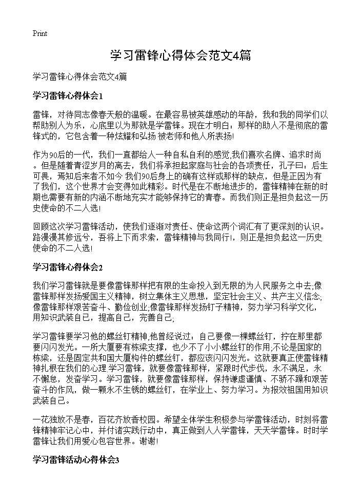 学习雷锋心得体会范文4篇