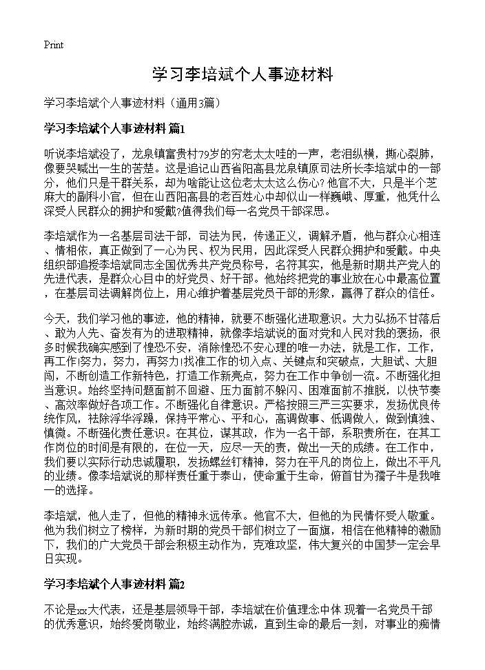 学习李培斌个人事迹材料3篇