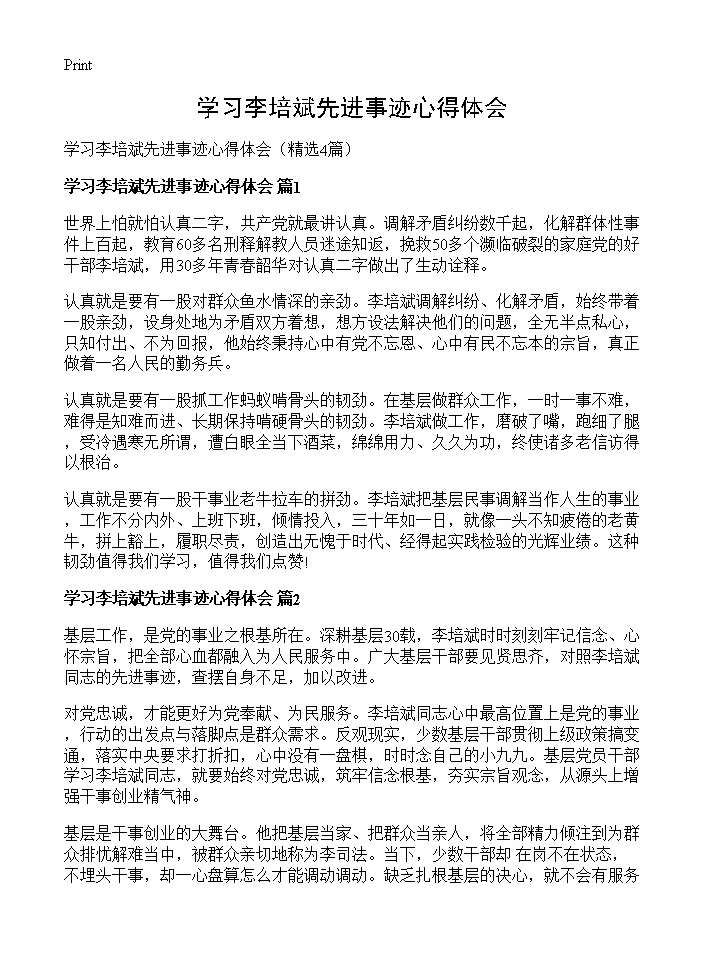 学习李培斌先进事迹心得体会4篇