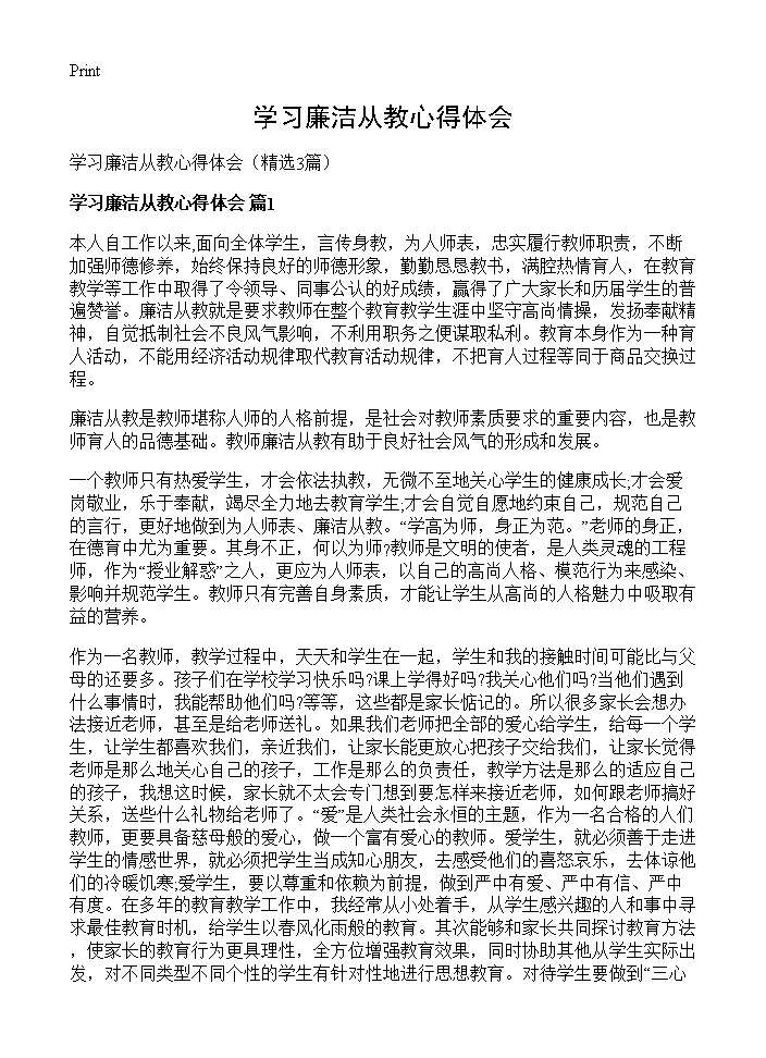 学习廉洁从教心得体会3篇