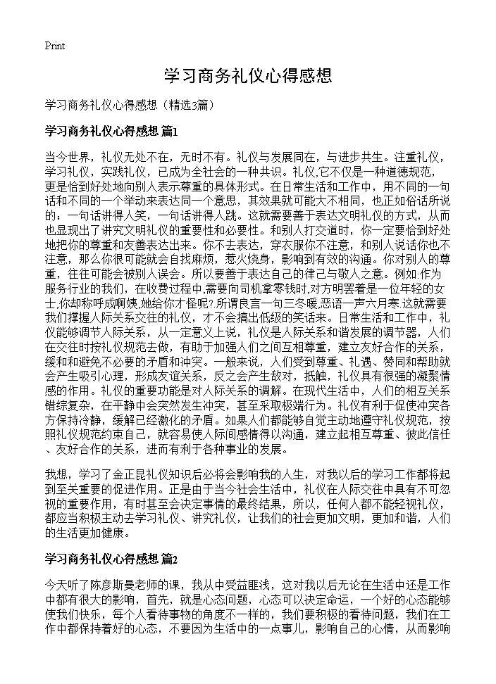 学习商务礼仪心得感想3篇