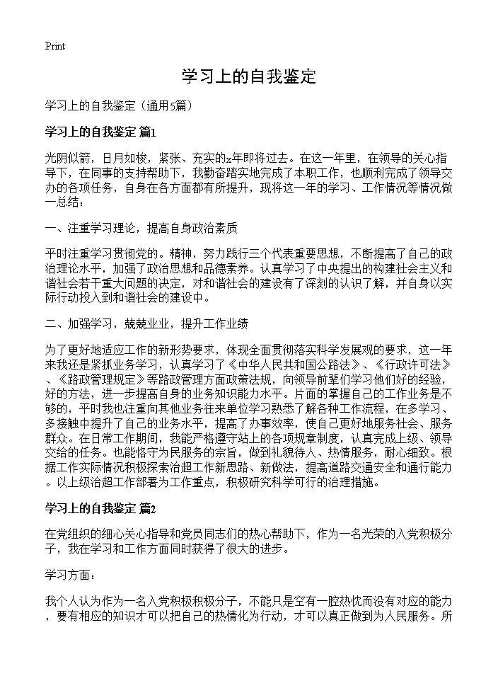 学习上的自我鉴定5篇