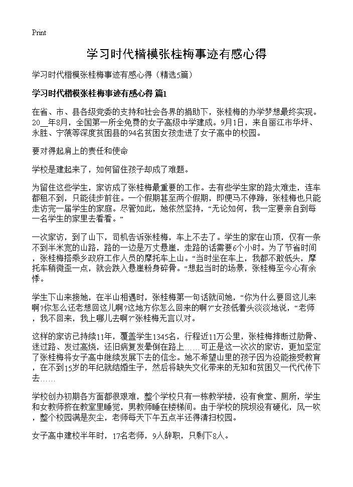 学习时代楷模张桂梅事迹有感心得5篇