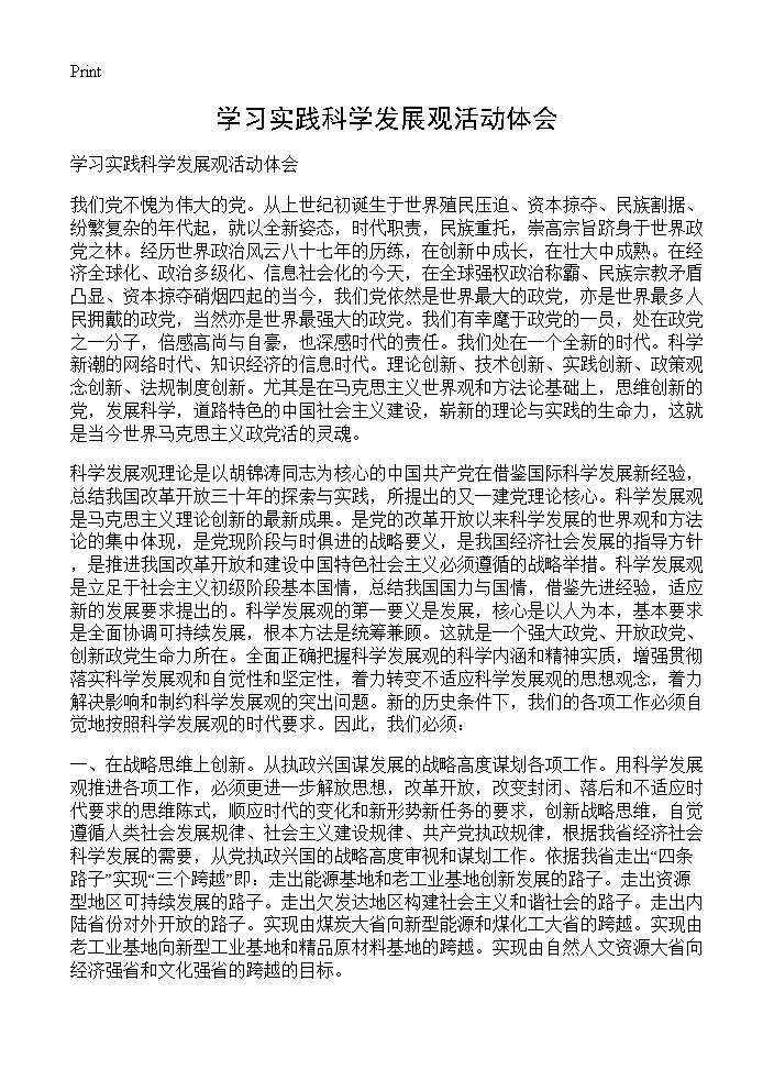 学习实践科学发展观活动体会