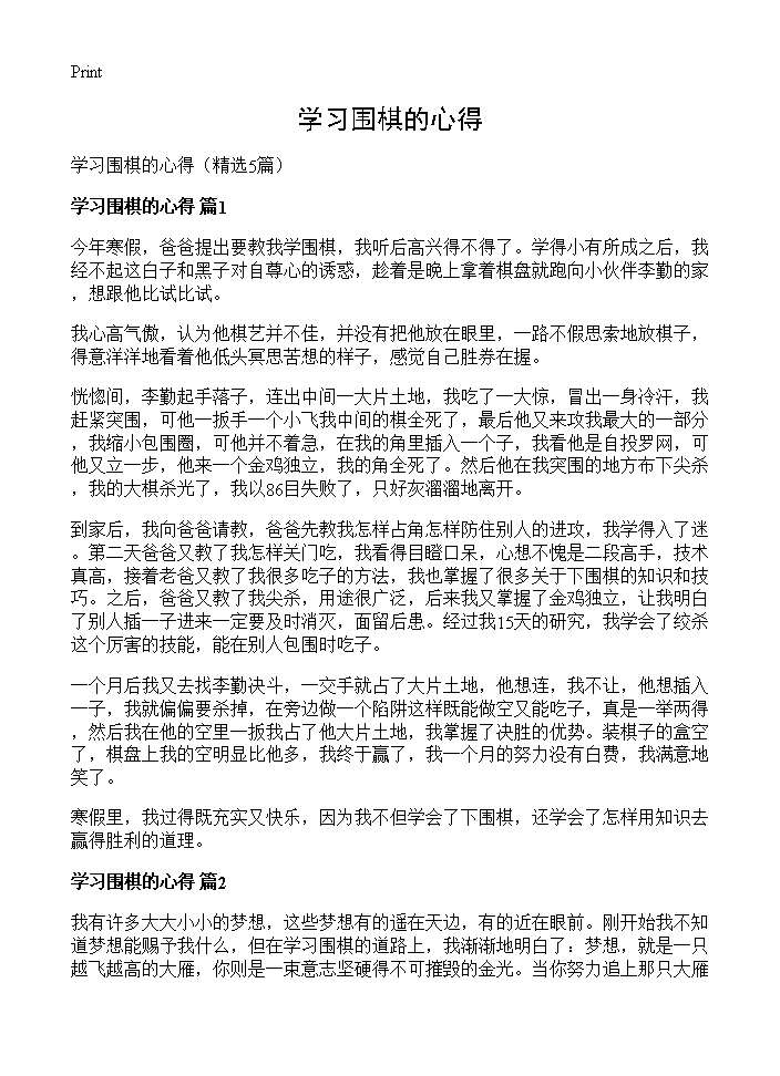 学习围棋的心得5篇