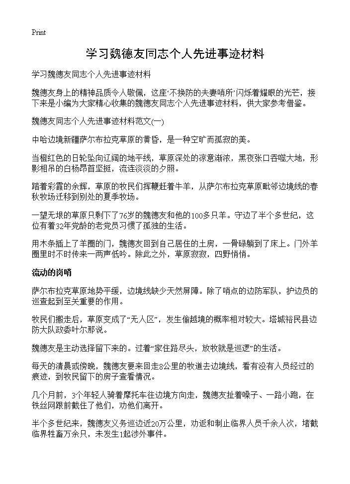 学习魏德友同志个人先进事迹材料