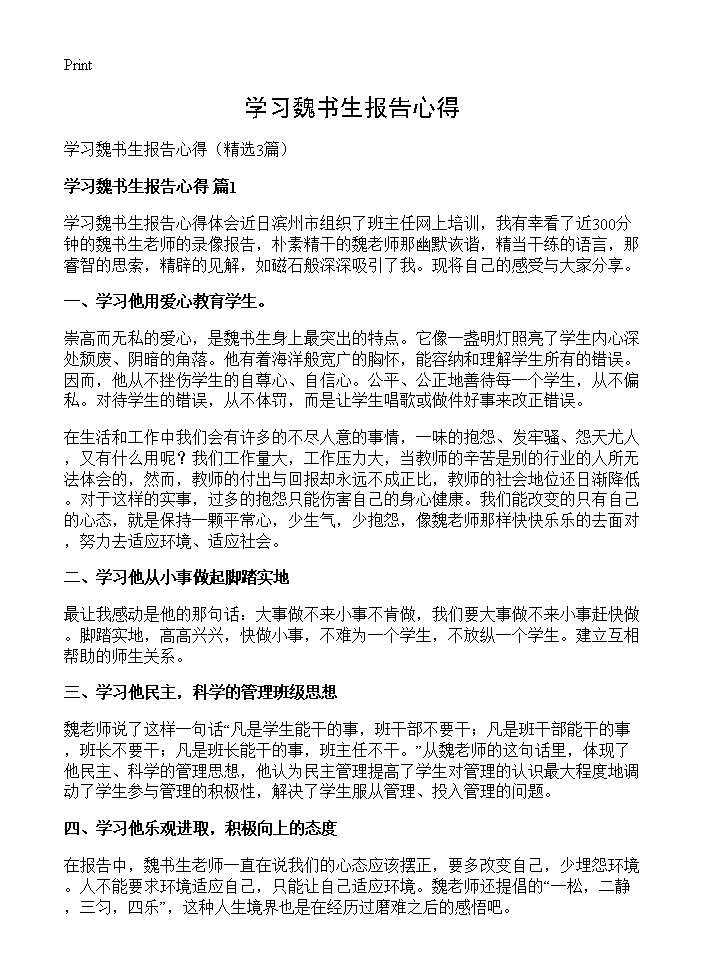 学习魏书生报告心得3篇