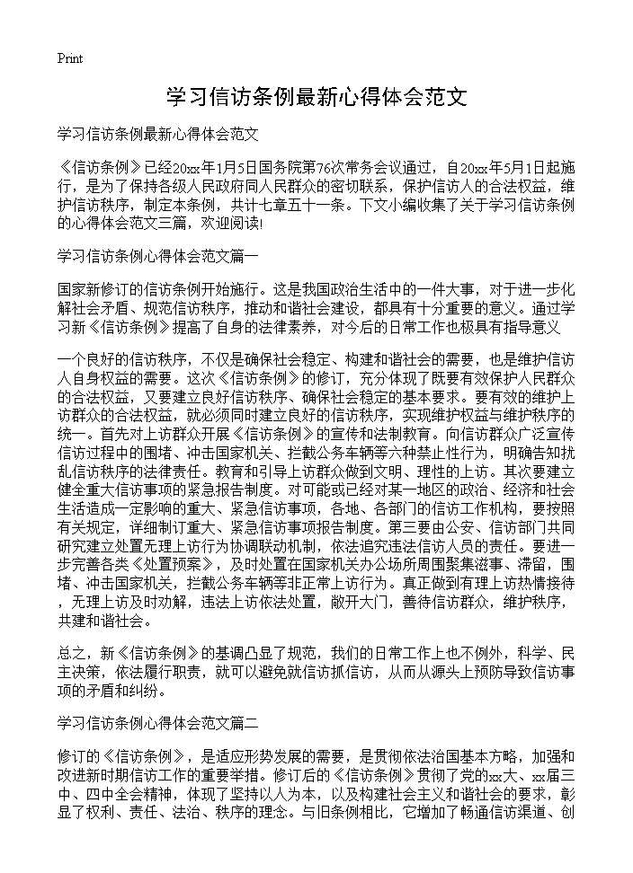 学习信访条例最新心得体会范文