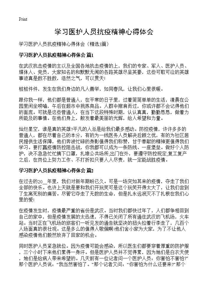 学习医护人员抗疫精神心得体会3篇