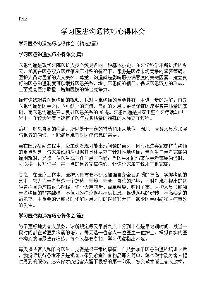 学习医患沟通技巧心得体会3篇