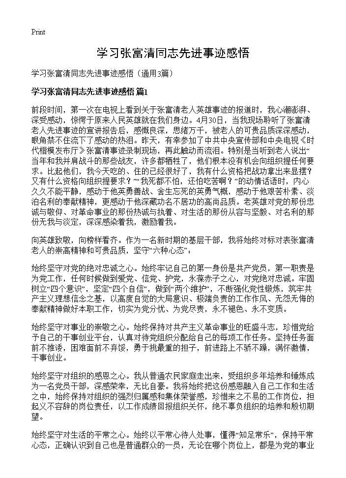 学习张富清同志先进事迹感悟3篇