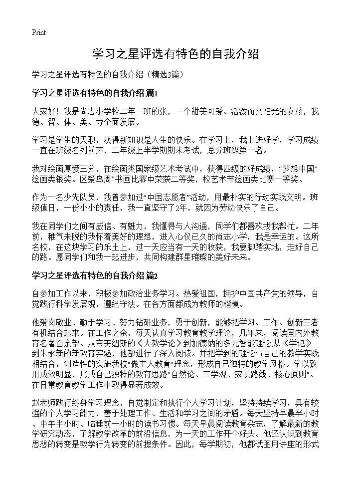 学习之星评选有特色的自我介绍3篇