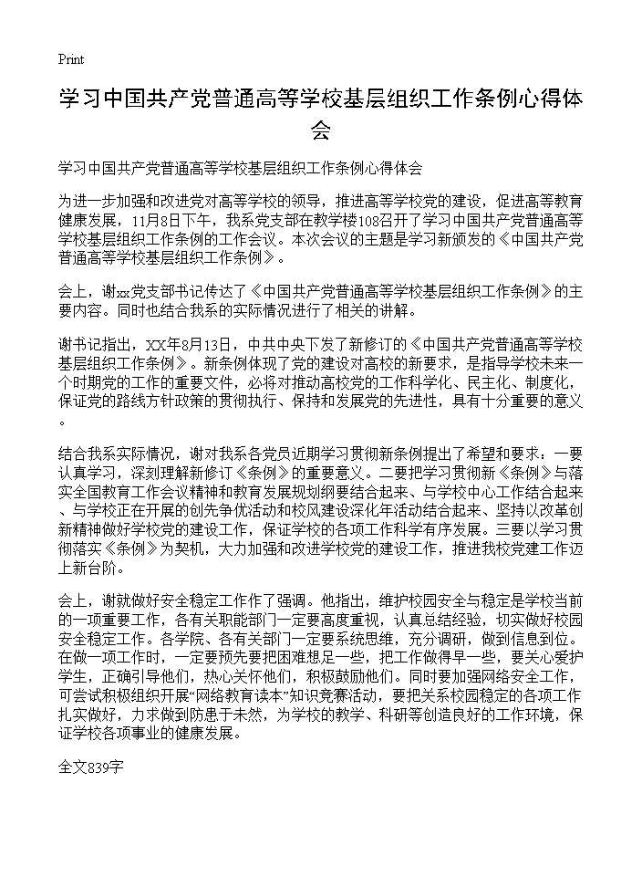 学习中国共产党普通高等学校基层组织工作条例心得体会