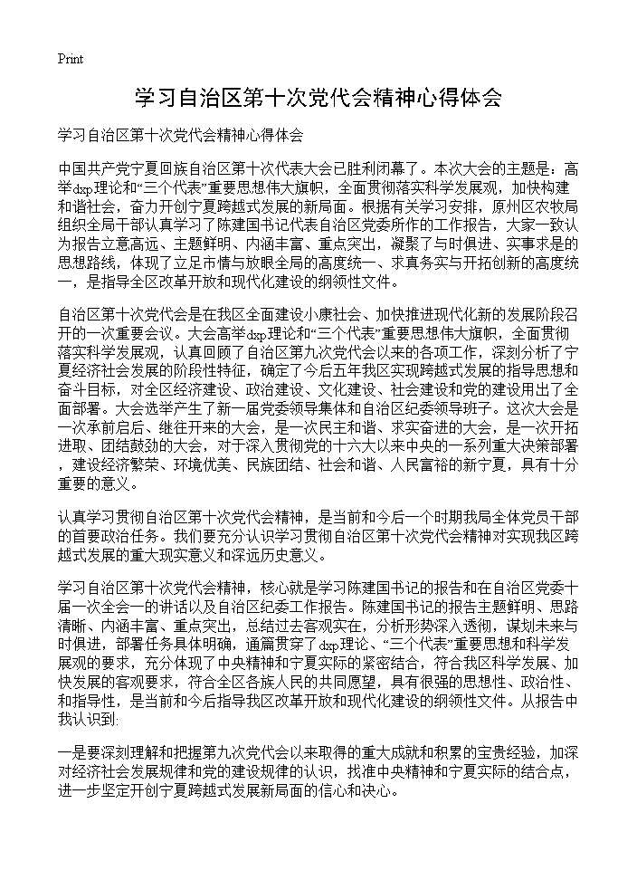 学习自治区第十次党代会精神心得体会