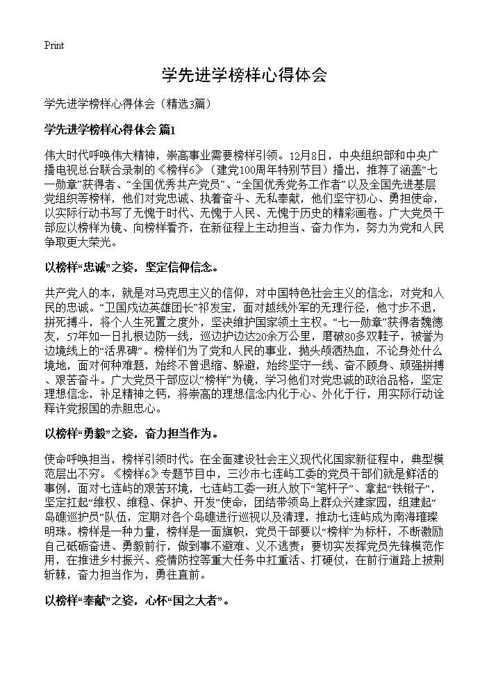 学先进学榜样心得体会3篇