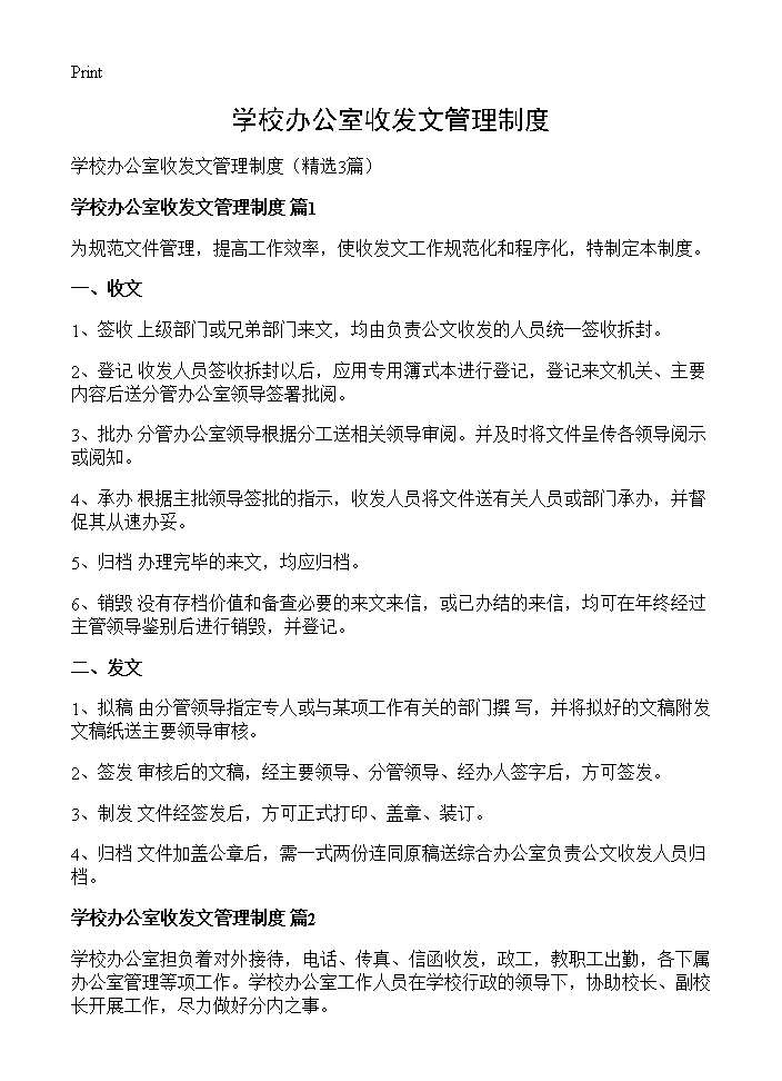 学校办公室收发文管理制度3篇