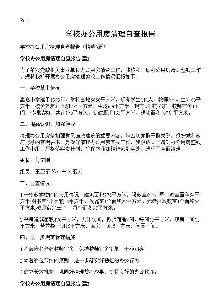 学校办公用房清理自查报告3篇