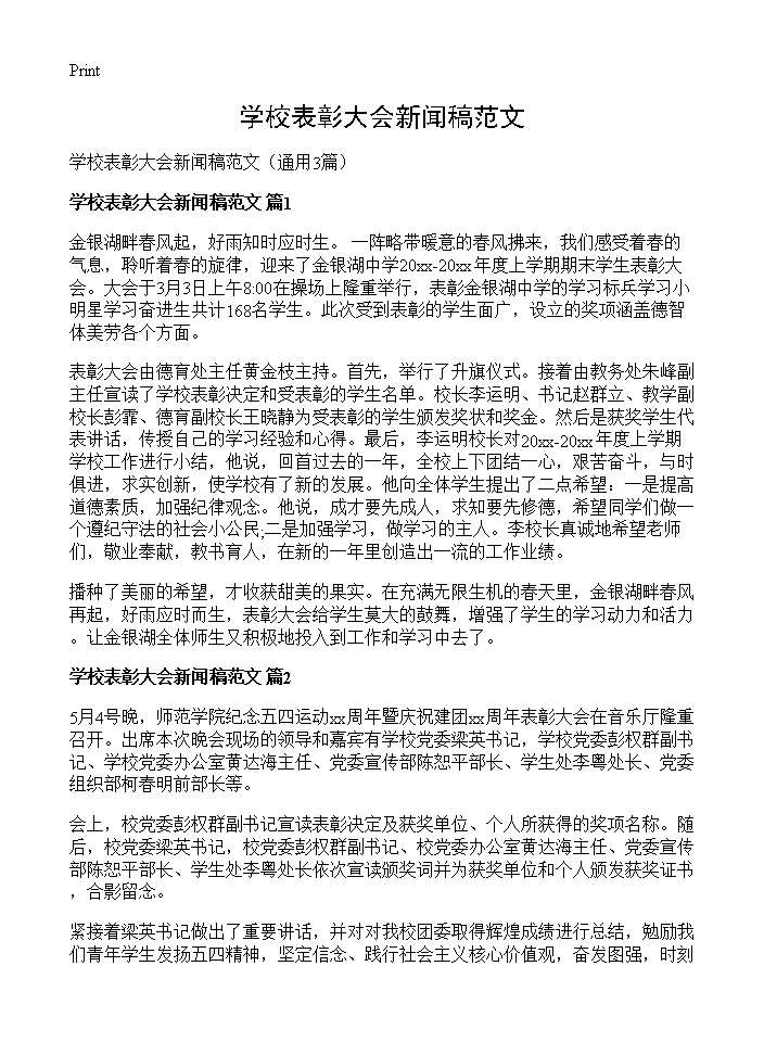 学校表彰大会新闻稿范文3篇