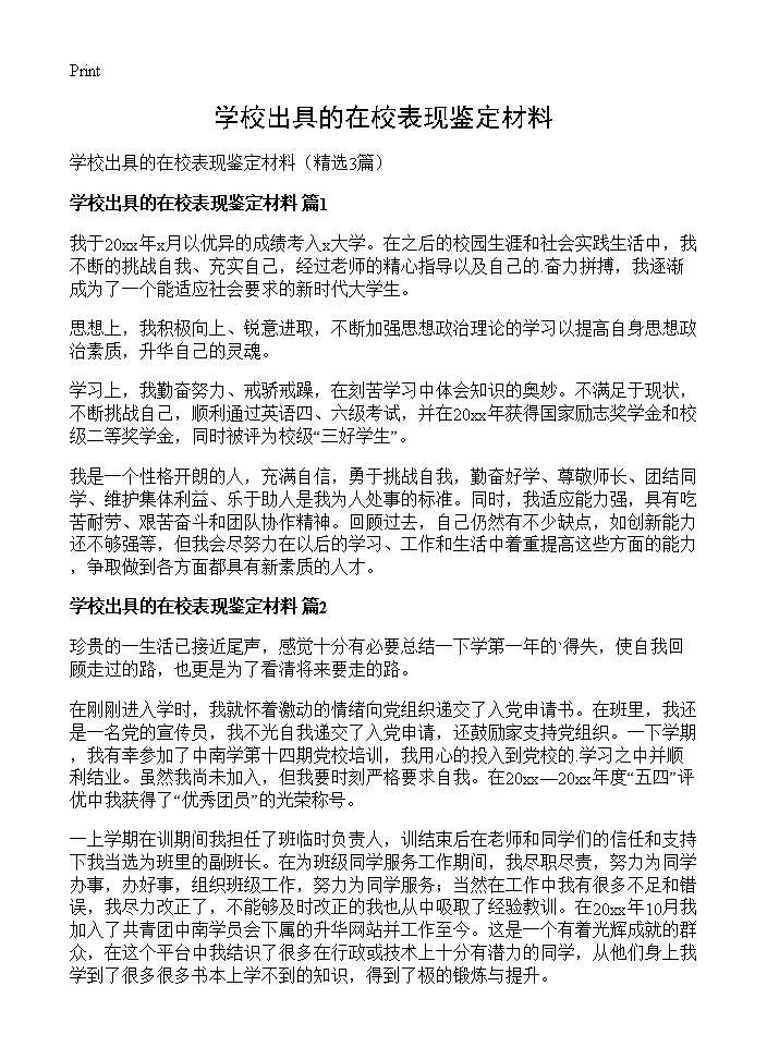 学校出具的在校表现鉴定材料3篇