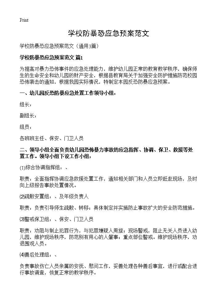 学校防暴恐应急预案范文3篇