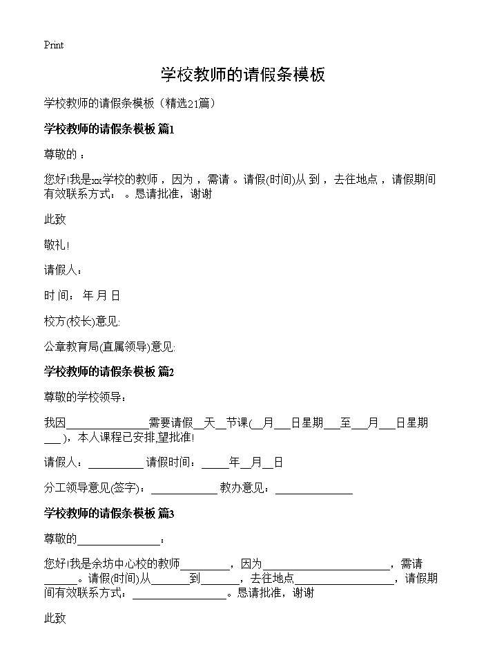 学校教师的请假条模板21篇