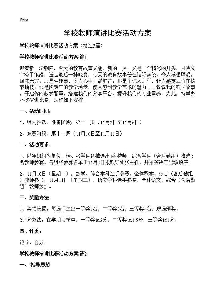 学校教师演讲比赛活动方案3篇