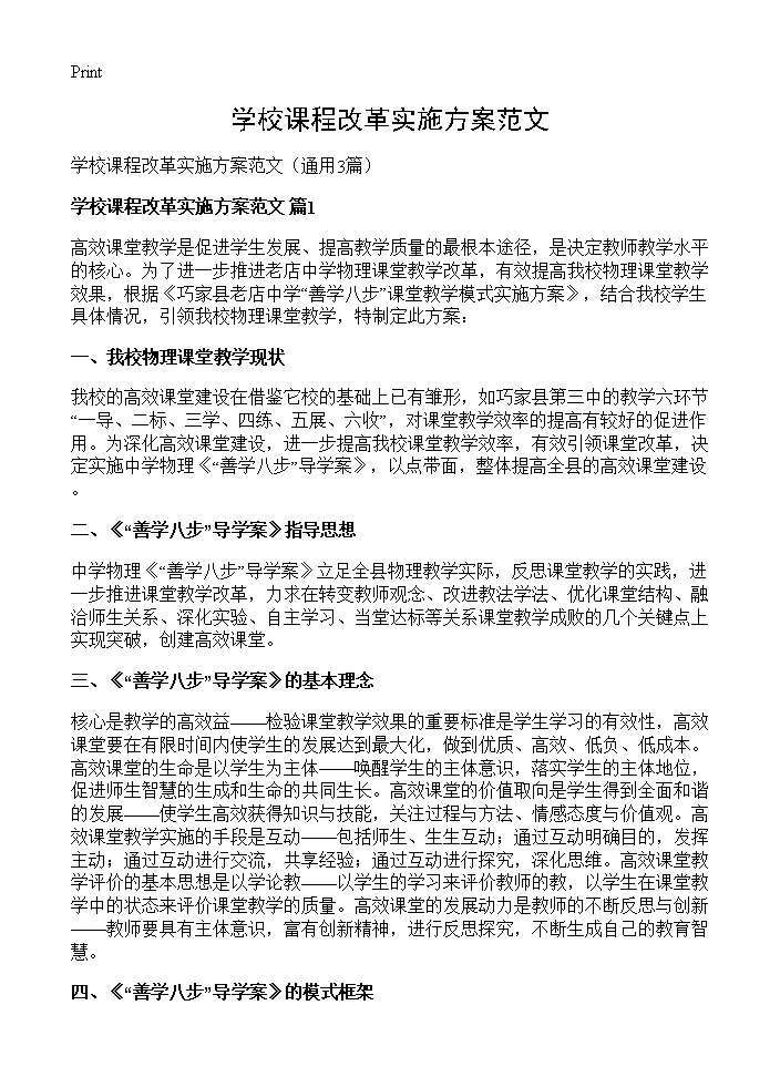 学校课程改革实施方案范文3篇