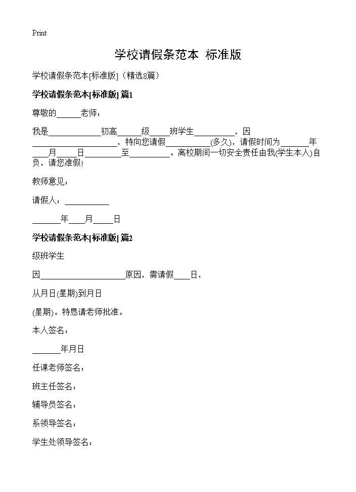 学校请假条范本(标准版)(8篇