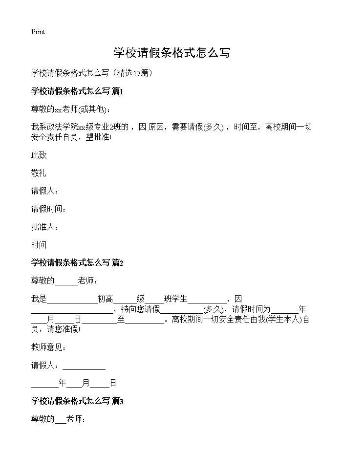 学校请假条格式怎么写17篇