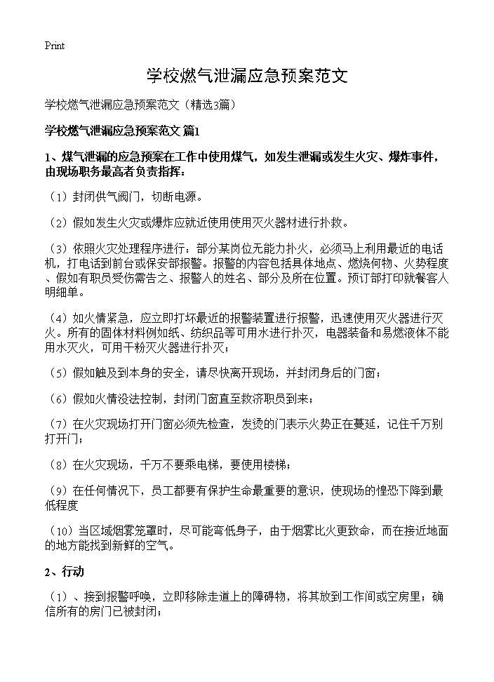 学校燃气泄漏应急预案范文3篇