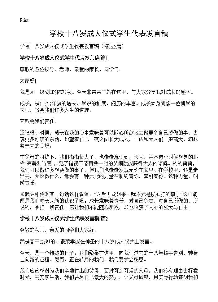 学校十八岁成人仪式学生代表发言稿3篇