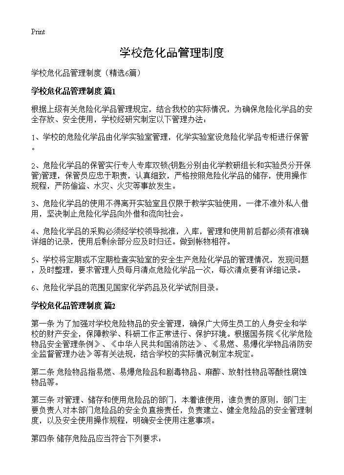 学校危化品管理制度6篇