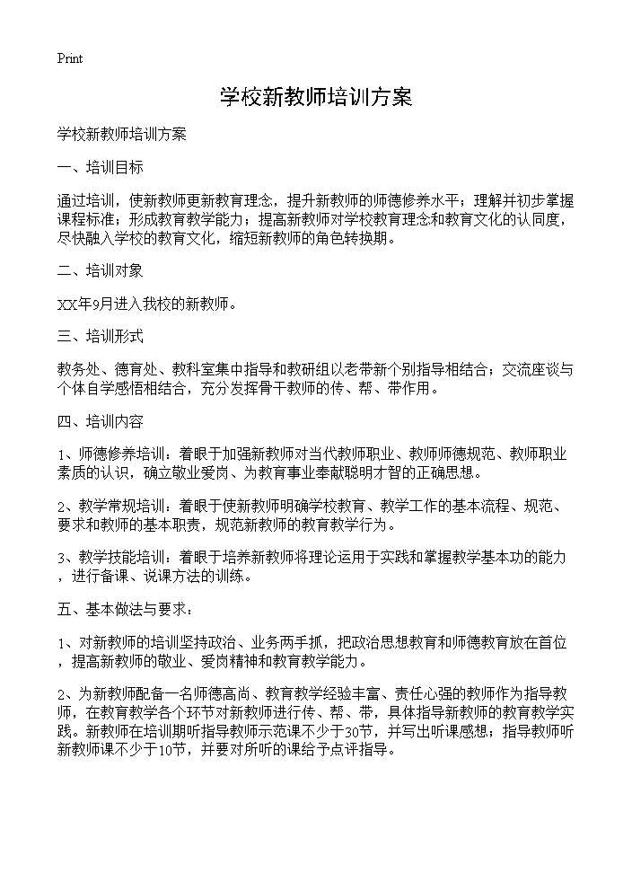 学校新教师培训方案