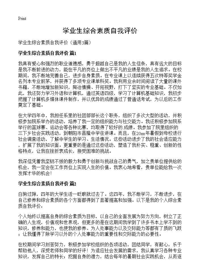 学业生综合素质自我评价3篇