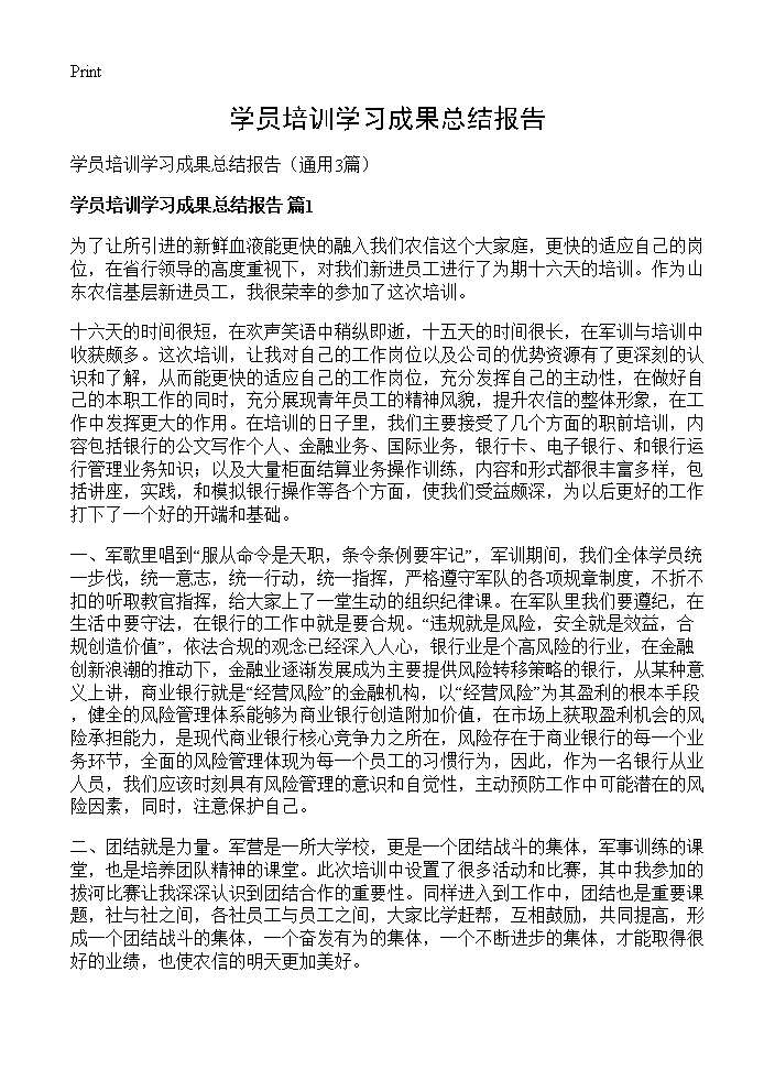 学员培训学习成果总结报告3篇