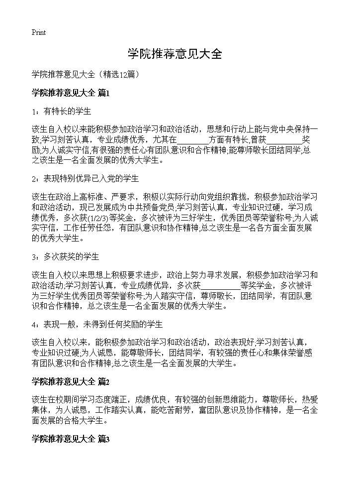 学院推荐意见大全12篇