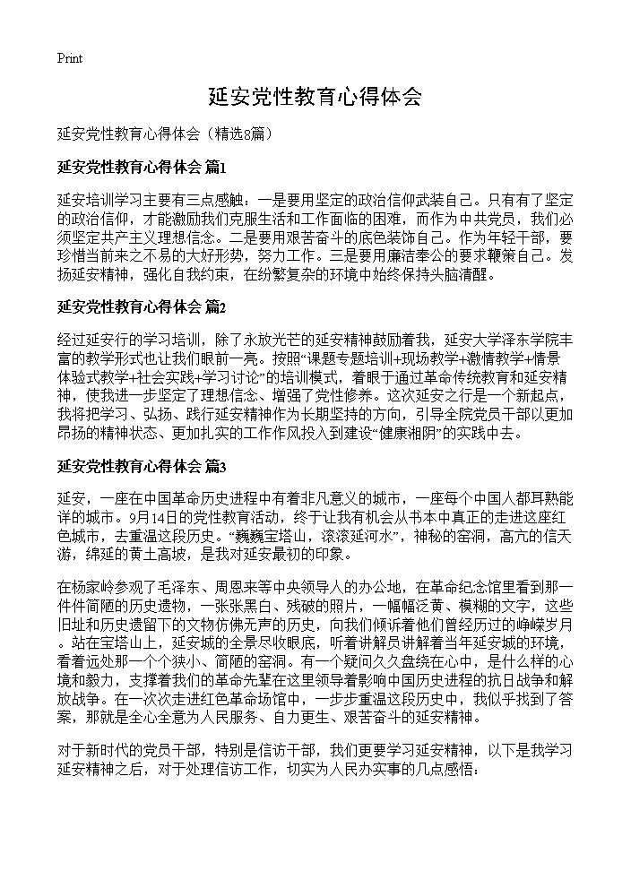 延安党性教育心得体会8篇