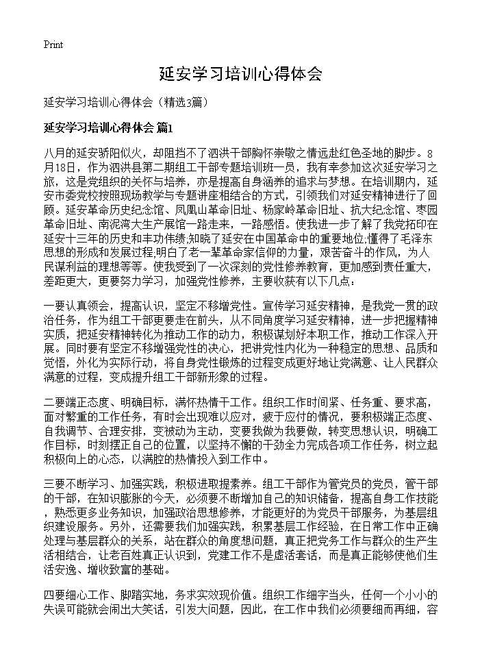 延安学习培训心得体会3篇