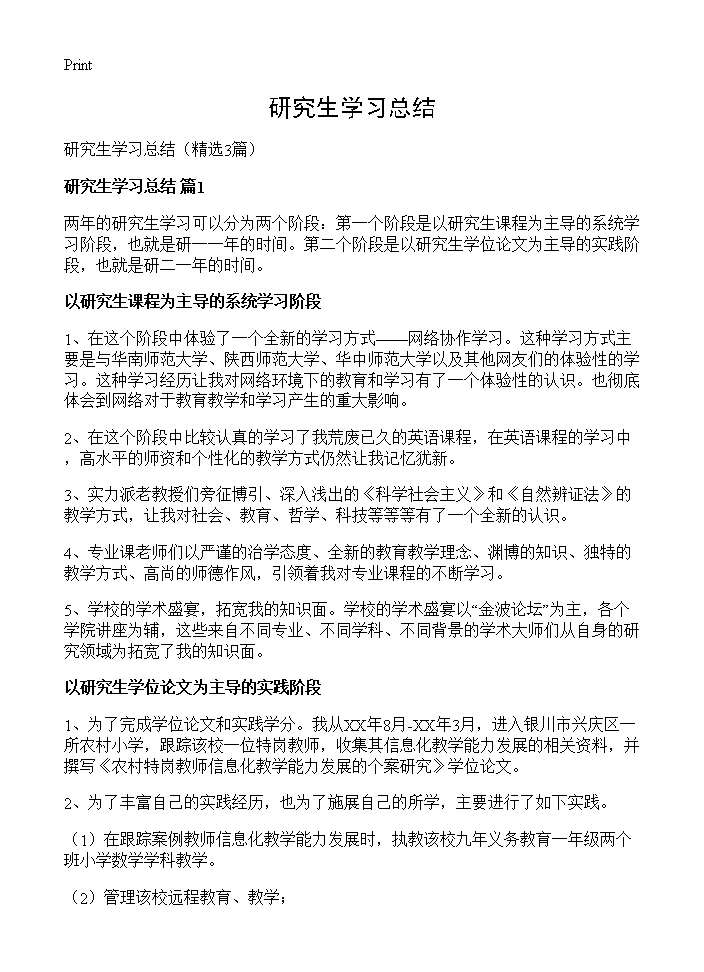 研究生学习总结3篇