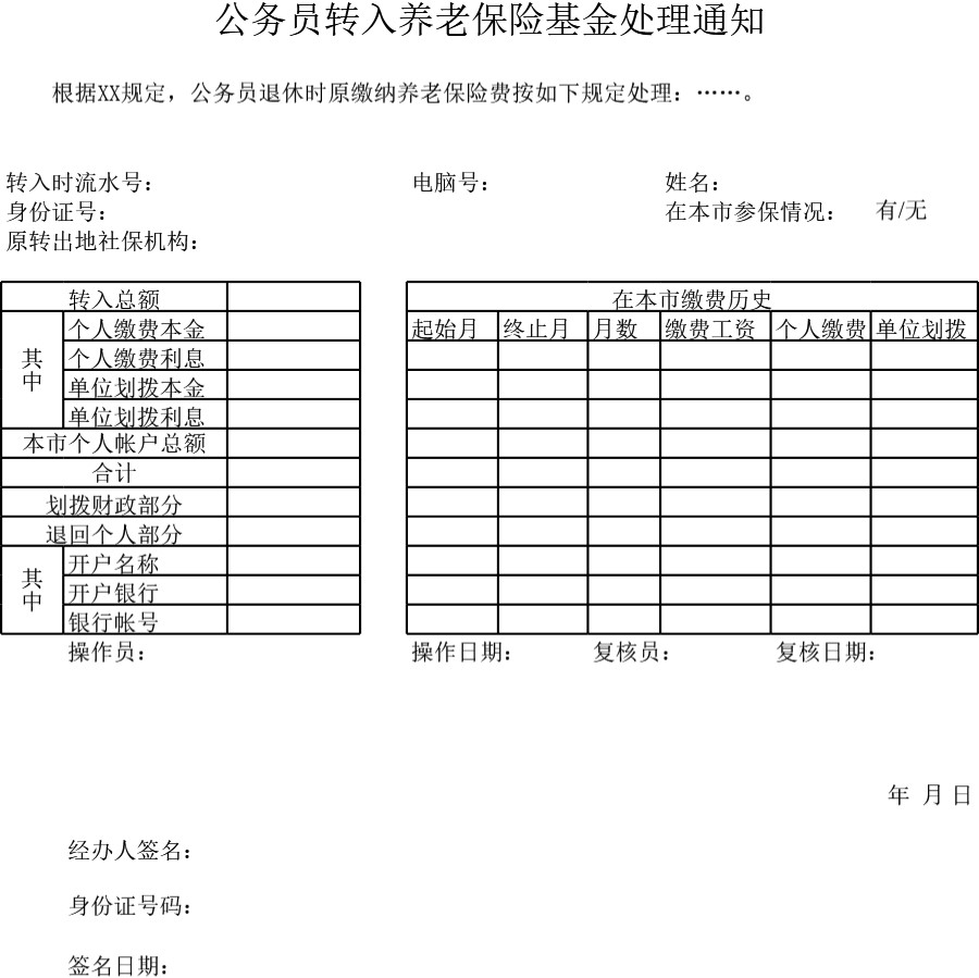 公务员转入养老保险基金处理通知