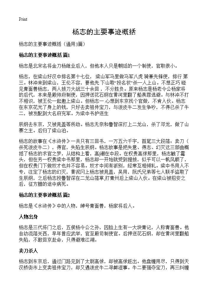 杨志的主要事迹概括3篇