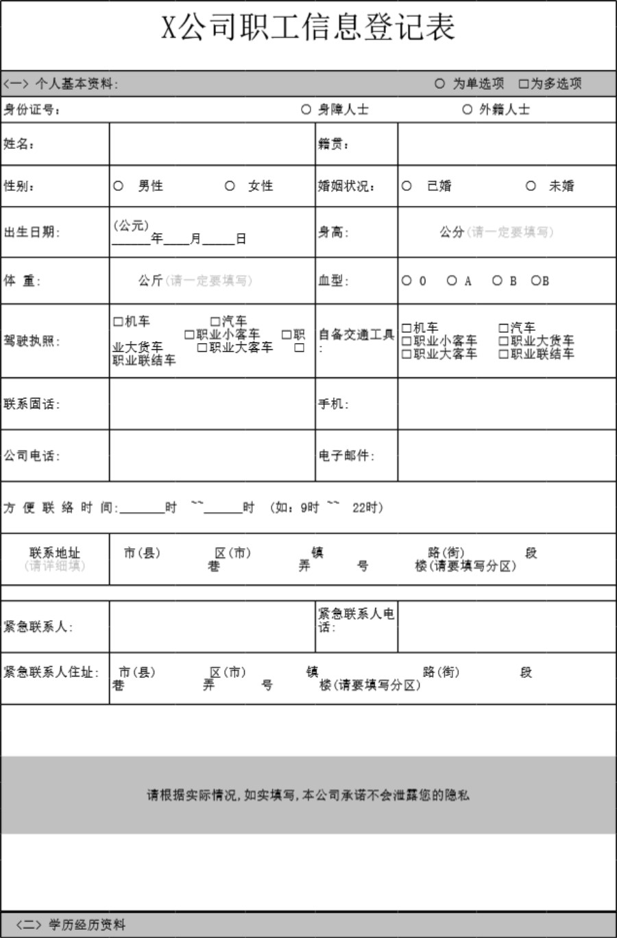 公司(员工)职工信息调查表模板