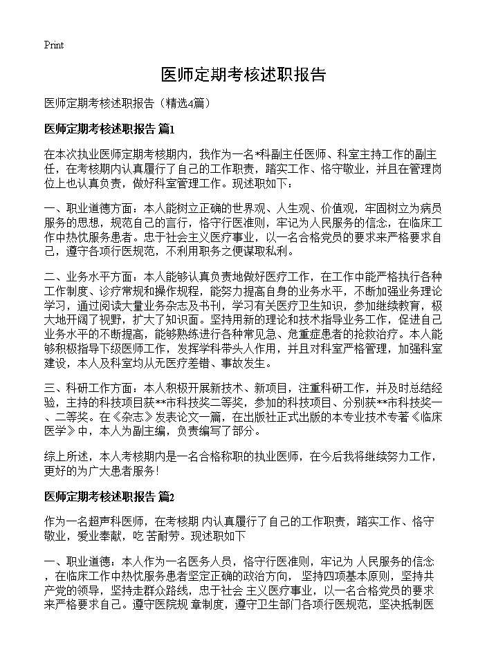 医师定期考核述职报告4篇