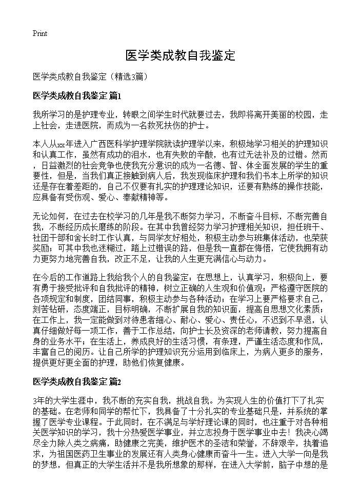 医学类成教自我鉴定3篇