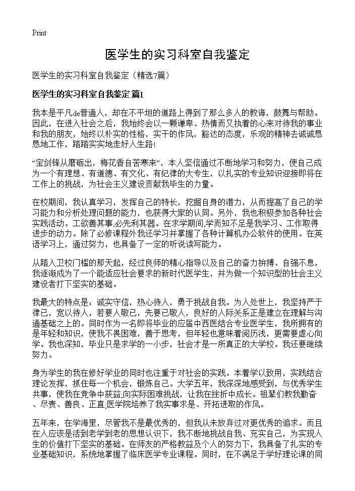 医学生的实习科室自我鉴定7篇