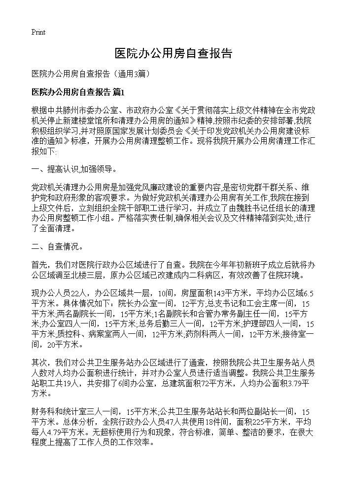 医院办公用房自查报告3篇