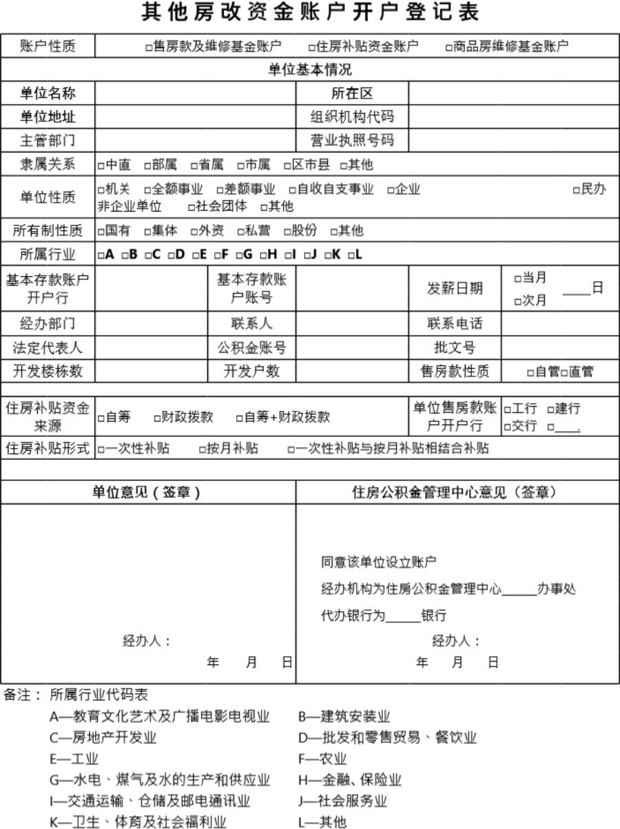 其他房改资金账户开户登记表