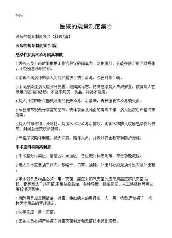 医院的规章制度集合3篇