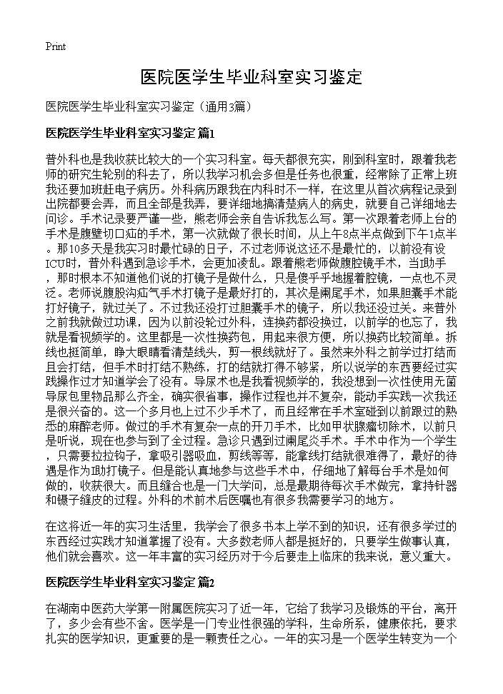 医院医学生毕业科室实习鉴定3篇