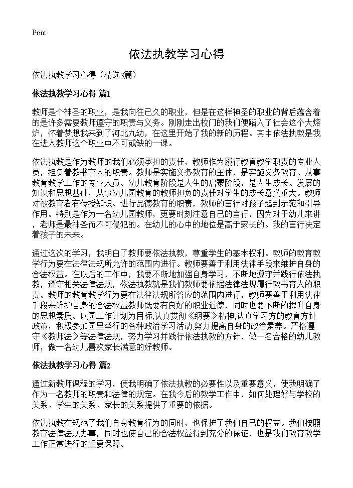 依法执教学习心得3篇